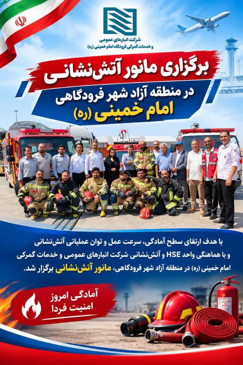 برگزاری مانور آمادگی و اطفاء حریق در منطقه آزاد شهر فرودگاهی امام خمینی(ره)